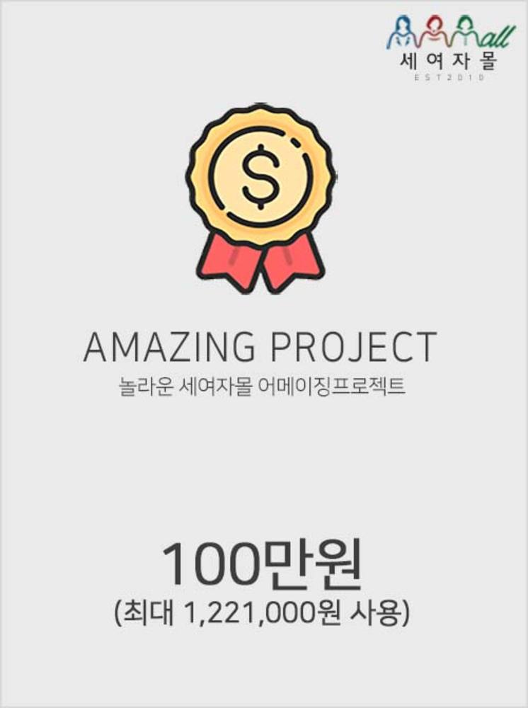 어메이징프로젝트_100만원